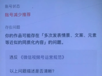 视频号多次发布同质化内容被减少推荐？附带申诉话术模板！