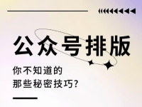 写公众号不会排版？照着步骤走，看完就会！
