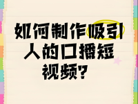 口播视频开头怎么说吸引人？这30个开场文案谁用谁火！