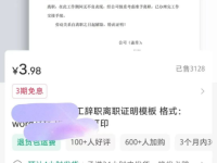 小红书卖离职证明模板，赚了1.2万！