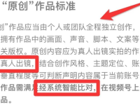 视频号要不要声明原创，影响流量吗？