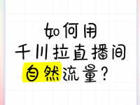 千川付费流量如何带动更多的免费流量？