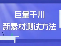 千川投放如何测新素材?我研究的双开赛马测法!