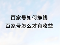 百家号都有哪些赚钱方式?百家号三大变现模式!
