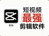 做视频用什么剪辑软件比较好？这些都不重要！