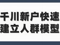 千川新户怎么建模?有没有建模这个说法?