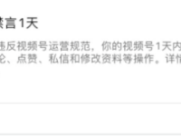 视频号评论被禁言了什么时候解封？我的经验！