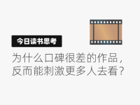 为什么口碑很差的作品，反而能刺激更多人去看？