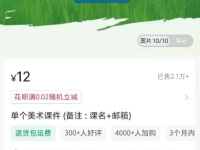 小红书卖美术课件资料，赚了27万！