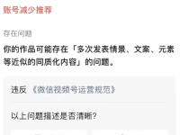 视频号多次发布相同的内容会限流吗？平台新规！