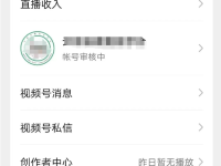 视频号账号认证一直在审核中？教你快速通过认证！