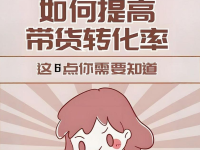 直播间没人下单、转化率低?我总结了这个6大问题!