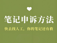 小红书违规申诉话术模板！亲测管用！