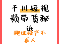 千川短视频带货如何快速打正投产？