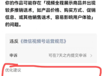 视频号发带货视频广告被限流怎么办？1个万能方案