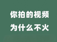 为什么你拍的视频没人看？90%爆款都在用这个公式！