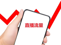 直播间推荐流量为0,不推荐不进人是为什么?