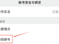 视频号怎么注销？注销后怎么重新申请？