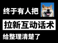 直播间拉新拉人话术,终于给整理好了!