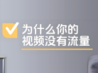 视频号认证后没有流量了?行业机密曝光!