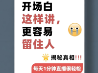 主播必学直播间开场话术，一分钟教会你！
