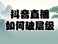 直播间破层级保姆级教程来了！