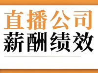一般带货主播提成比例是多少？主播薪酬方案！