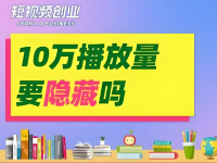 视频播放量达到10万之后要不要隐藏？分两种情况！