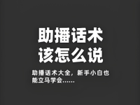 助播三大话术,助播配合主播接话互动必备话术!