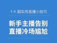 直播冷场时说什么、怎么找话题？10个破冰话术！