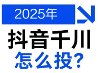 2025年千川应该怎么投流,实现盈利!