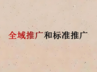 千川全域推广和标准推广的区别,选择哪个更好?