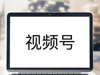 视频号没流量要不要注销重新起号?2种情况