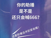 助播配合主播讲解的话术!