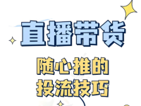 抖音直播随心推投放技巧，个人实战总结！