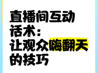 直播间主播怎么和粉丝互动？6种拉互动话术！