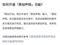 视频号如何快速开通原创声明，赚广告费！