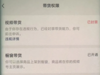 视频号带货权限被封禁还能恢复吗？1个案例给你讲明白！