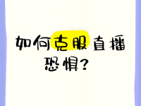 直播从不敢面对镜头,到大胆直播,我都经历了什么!