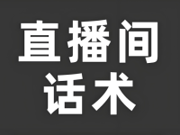 单品直播带货话术，从开播到下播全流程话术！