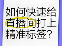 自然流直播间怎样快速打准标签？
