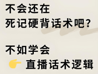 主播塑品话术核心逻辑总结,让粉丝疯狂下单!