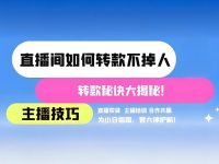 直播时转款换品掉人怎么办？4个方式，5个妙招！