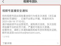 最新视频号直播违规限流扣分规则解读！