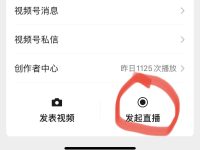 如何在微信视频号开直播?看完你也会!