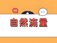 直播间怎样获取更多的自然流量？关键看这一个指标！