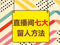 七大直播间留人技巧，金牌主播必会！