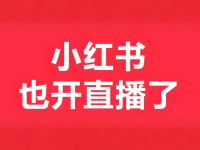 小红书直播间自然流的推流机制！