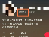小红书医美行业引流新玩法，微信都被加爆了！