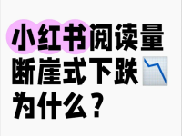 小红书流量断崖式下跌，原因找到了！